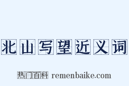 北山写望近义词是什么意思的图片